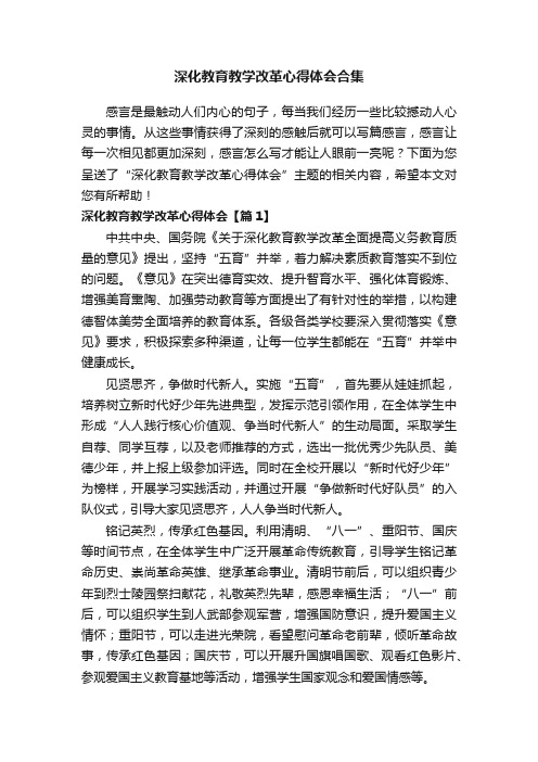 深化教育教学改革心得体会合集