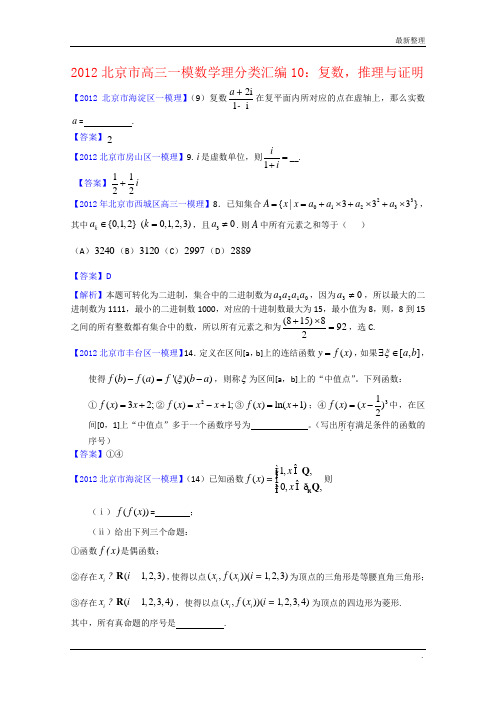 2012北京市高三一模理科数学分类汇编10：复数_推理与证明