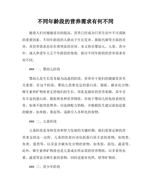 不同年龄段的营养需求有何不同