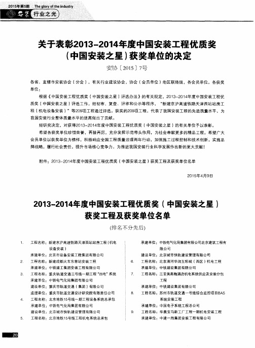 2013-2014年度中国安装工程优质奖(中国安装之星)获奖工程及获奖单位名单