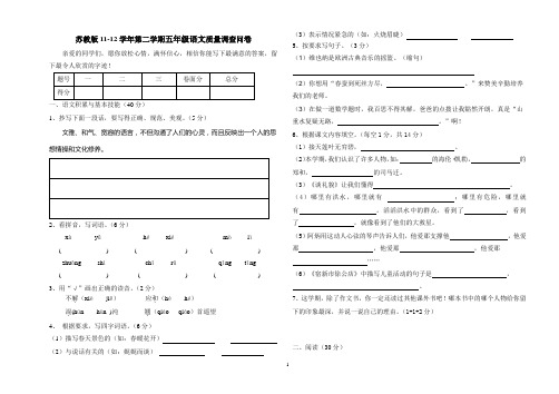 苏教版11-12学年第二学期五年级语文质量调查问卷