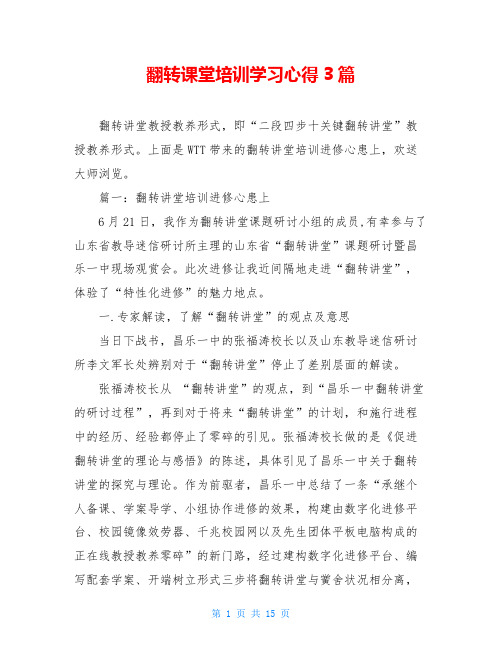 翻转课堂培训学习心得3篇