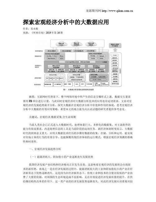 探索宏观经济分析中的大数据应用