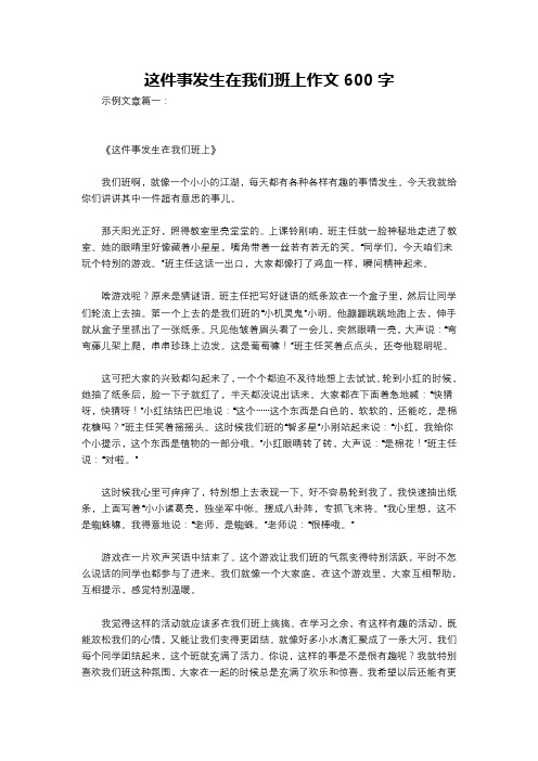 这件事发生在我们班上作文600字