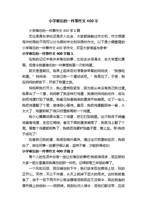 小学难忘的一件事作文400字6篇