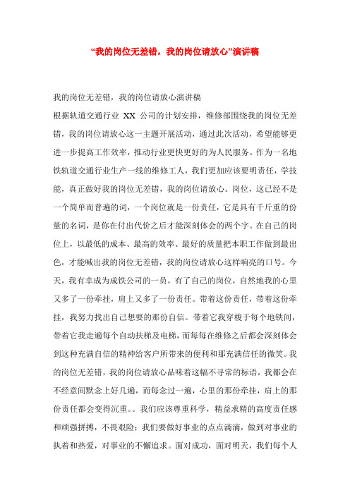 “我的岗位无差错,我的岗位请放心”演讲稿