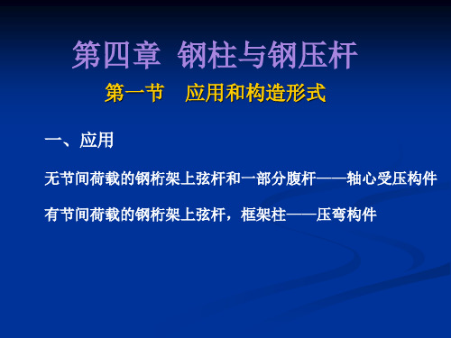 【2019年整理】钢结构第四章钢柱与钢压杆