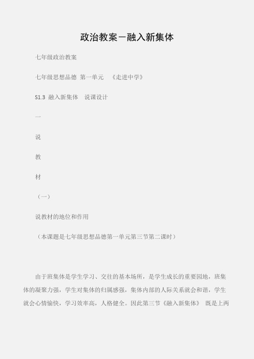 (七年级政治教案)政治教案-融入新集体