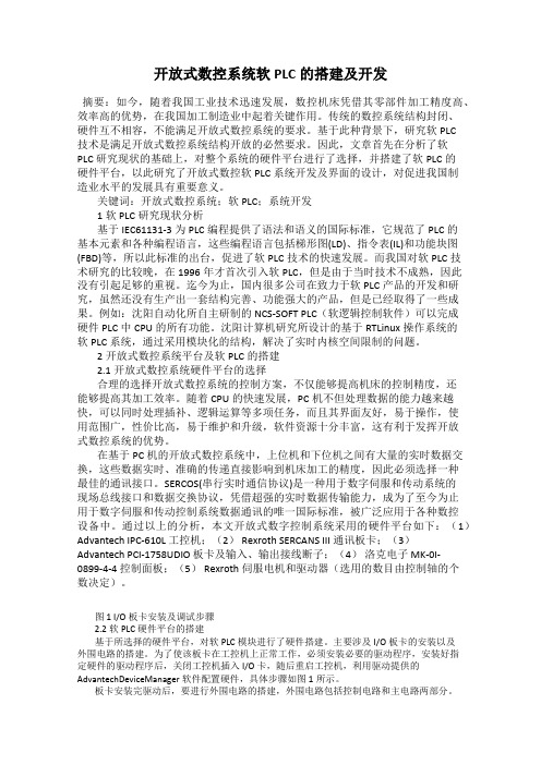 开放式数控系统软PLC的搭建及开发