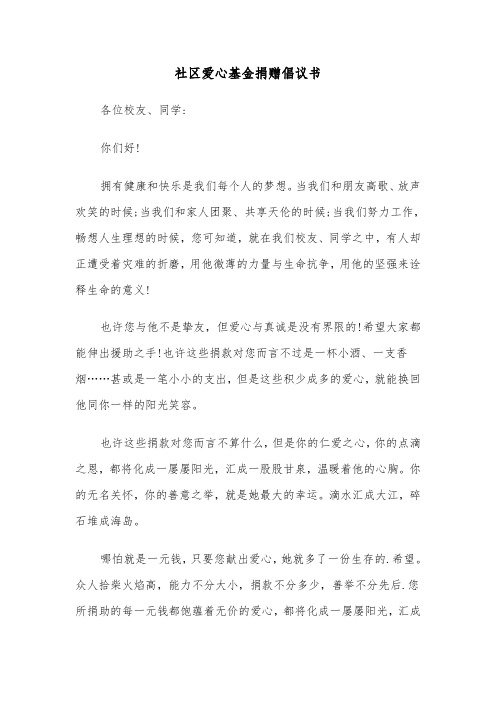 社区爱心基金捐赠倡议书(六篇)