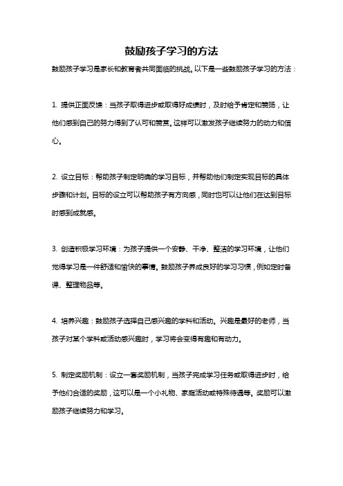 鼓励孩子学习的方法