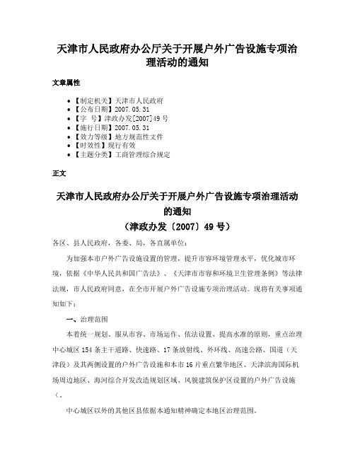 天津市人民政府办公厅关于开展户外广告设施专项治理活动的通知