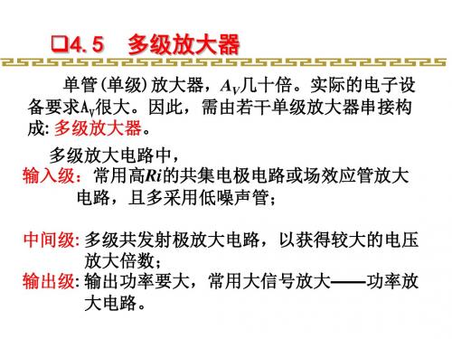 康第四章  4.5—4.7多级放大器和频率特性和噪声