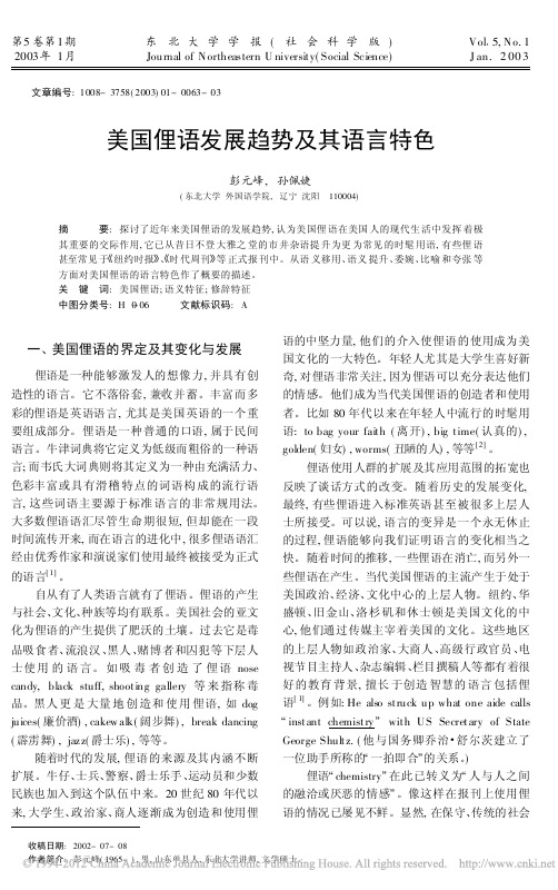 美国俚语发展趋势及其语言特色（2）