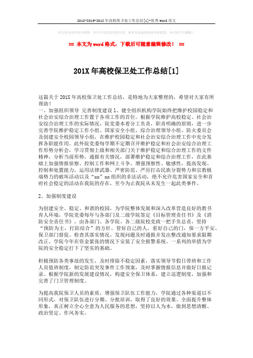 2018-2019-201X年高校保卫处工作总结[1]-优秀word范文 (3页)