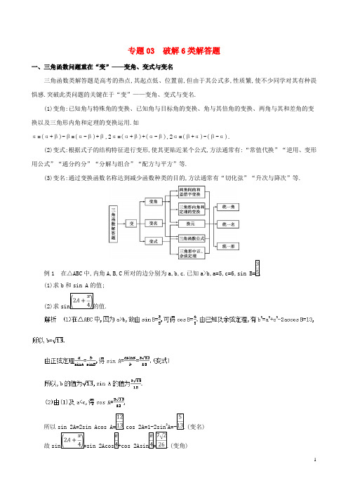 备战高考数学考试万能工具包 第二篇 考前必看解题技巧 专题2.3 破解6类解答题