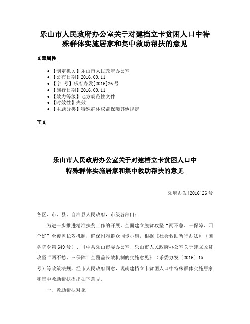 乐山市人民政府办公室关于对建档立卡贫困人口中特殊群体实施居家和集中救助帮扶的意见