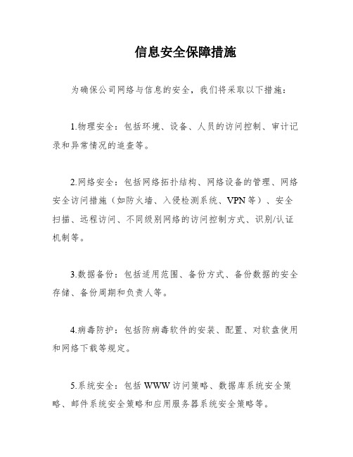 信息安全保障措施