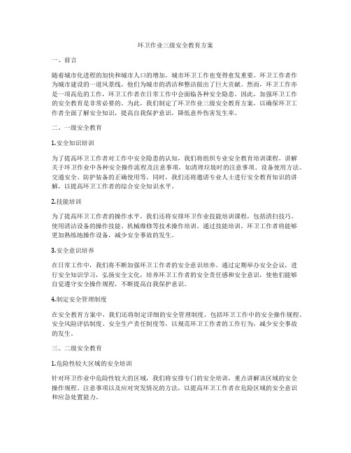 环卫作业三级安全教育方案