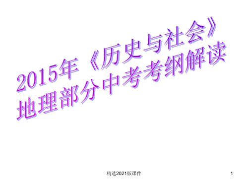 《历史与社会》地理部分中考考纲解读