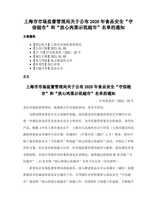 上海市市场监督管理局关于公布2020年食品安全“守信超市”和“放心肉菜示范超市”名单的通知