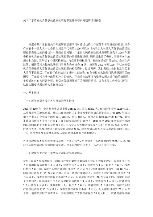 关于广东省查处责任事故背后渎职犯罪案件中存在问题的调研报告