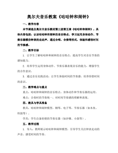 奥尔夫音乐教案《咕咕钟和闹钟》