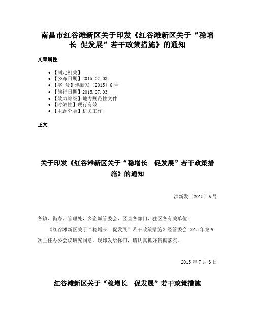 南昌市红谷滩新区关于印发《红谷滩新区关于“稳增长 促发展”若干政策措施》的通知