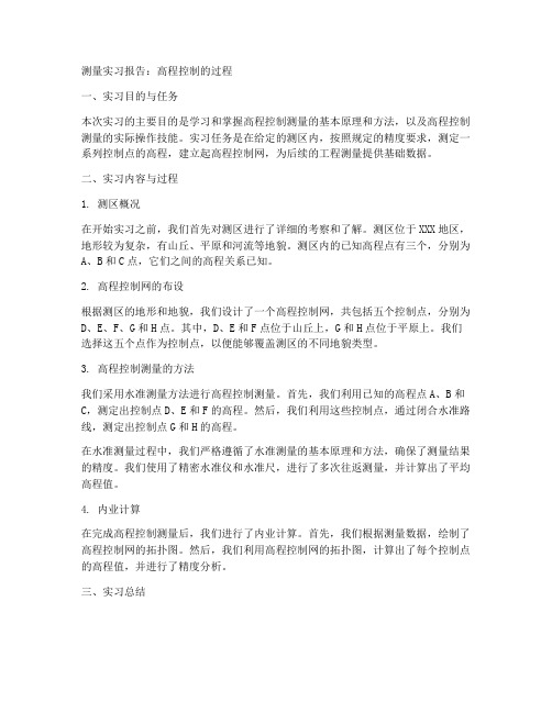 测量实习报告高程控制的过程