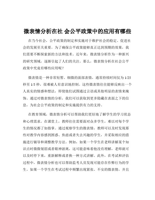 微表情分析在社 会公平政策中的应用有哪些