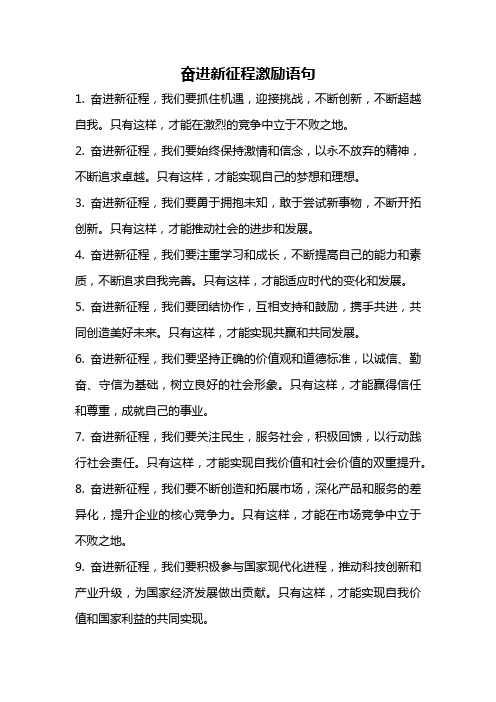 奋进新征程激励语句