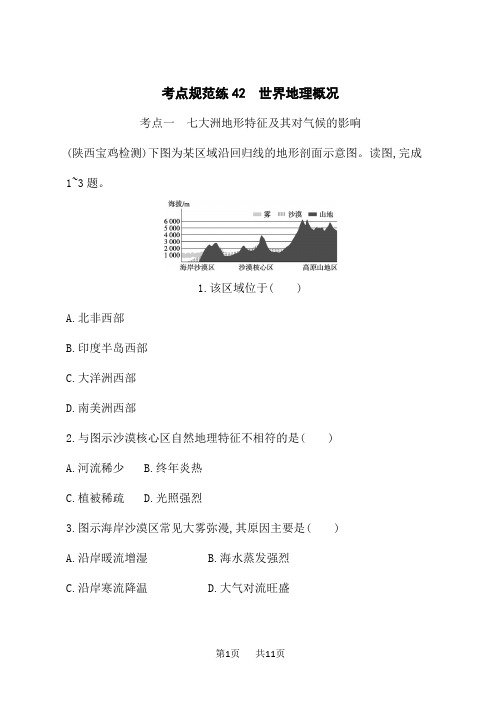 鲁教版高考地理一轮总复习课后习题 第16单元 世界地理 考点规范练42 世界地理概况