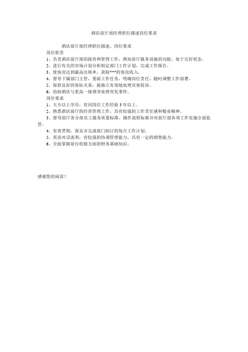 酒店前厅部经理职位描述岗位要求