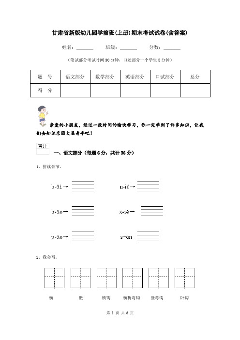 甘肃省新版幼儿园学前班(上册)期末考试试卷(含答案)