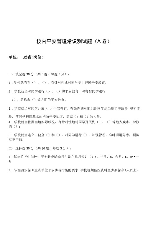 校园安全管理常识测试题(A卷)