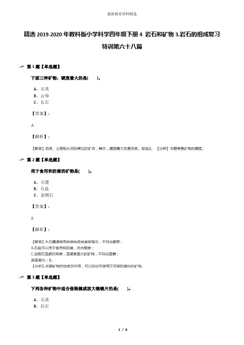 精选2019-2020年教科版小学科学四年级下册4 岩石和矿物3.岩石的组成复习特训第六十八篇