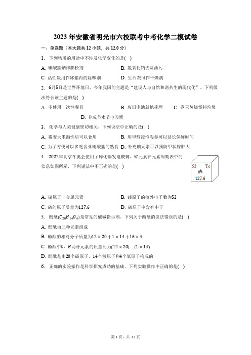 2023年安徽省滁州明光市六校联考中考化学二模试卷(含解析)