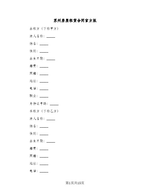 苏州房屋租赁合同官方版(4篇)