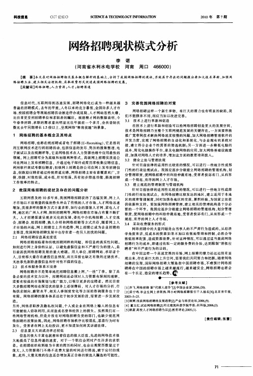 网络招聘现状模式分析