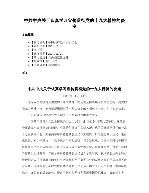 中共中央关于认真学习宣传贯彻党的十九大精神的决定