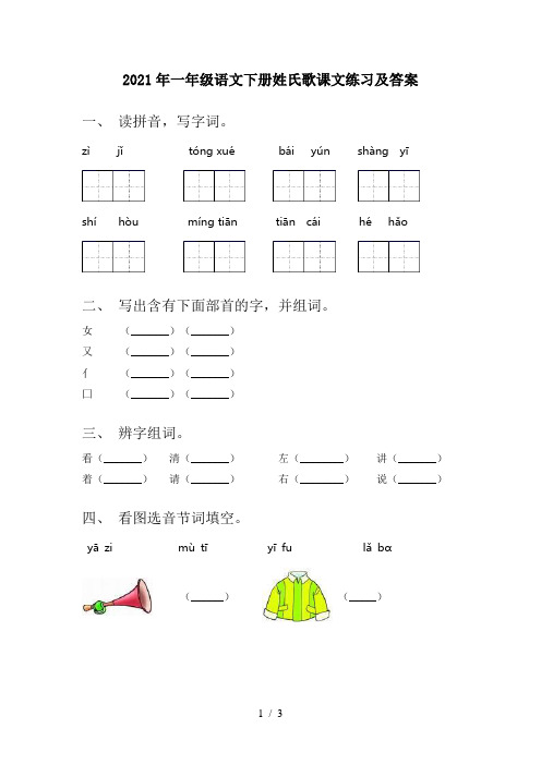 2021年一年级语文下册姓氏歌课文练习及答案