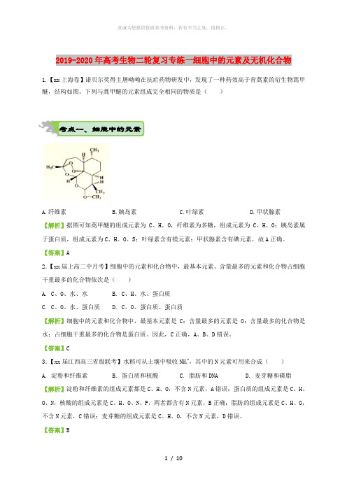 2019-2020年高考生物二轮复习专练一细胞中的元素及无机化合物