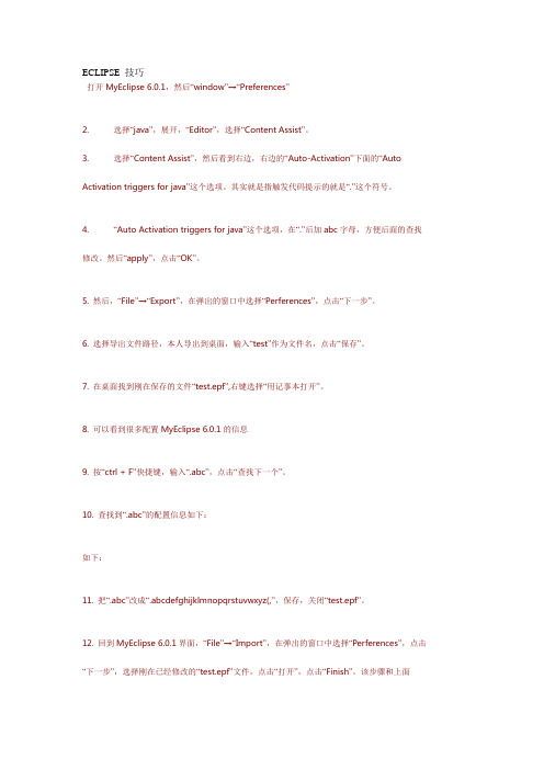 ECLIPSE_技巧