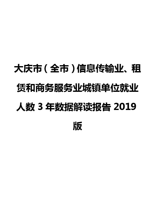 大庆市(全市)信息传输业、租赁和商务服务业城镇单位就业人数3年数据解读报告2019版