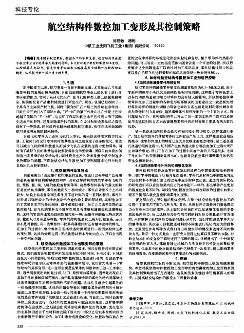 航空结构件数控加工变形及其控制策略