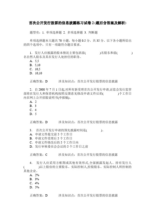 首次公开发行股票的信息披露练习试卷2(题后含答案及解析)