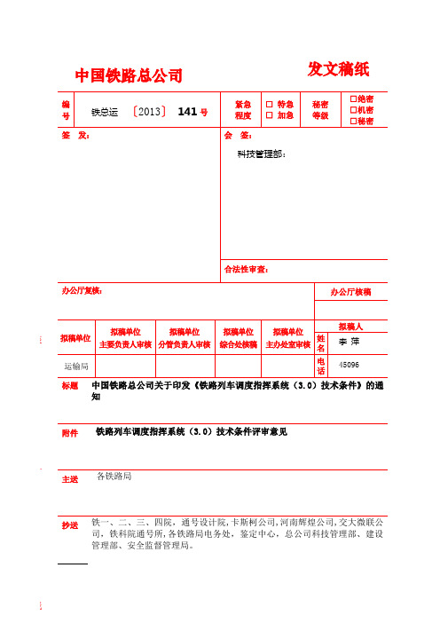 《铁路列车调度指挥系统技术条件》dw