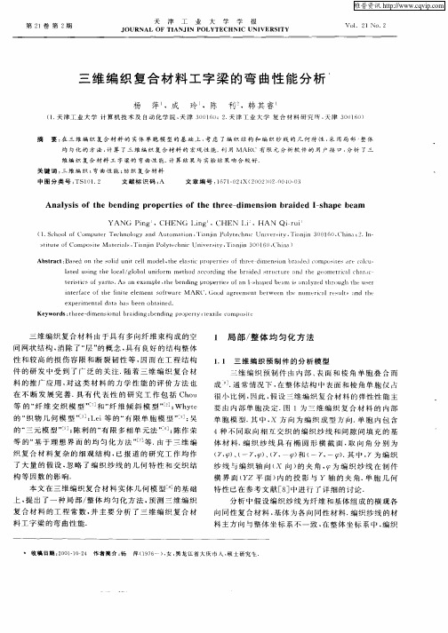 三维编织复合材料工字梁的弯曲性能分析