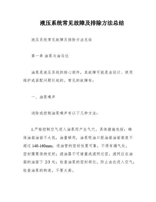 液压系统常见故障及排除方法总结