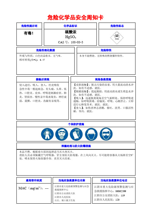 危险化学品安全周知卡(硫酸汞)